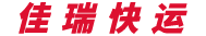 蚌埠佳瑞物流有限公司底部logo